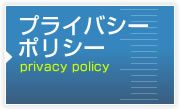 プライバシーポリシー