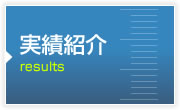 実績紹介
