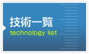 技術一覧