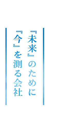 『未来』のために『今』を測る会社 工事測量のパイオニア
