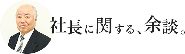 社長に関する、余談。