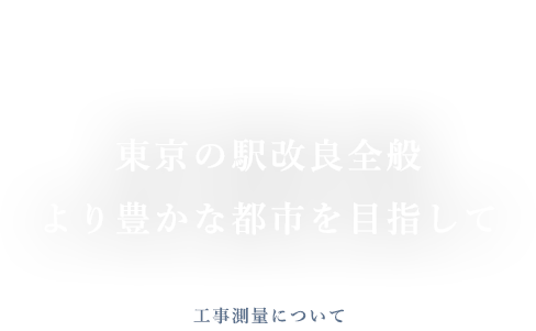 01 東京の駅改良全般 より豊かな都市を目指してを