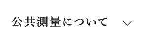 公共測量について