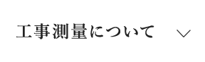 工事測量について