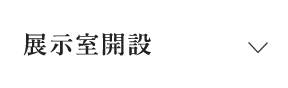 展示室開設