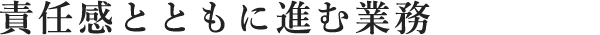 責任感とともに進む業務