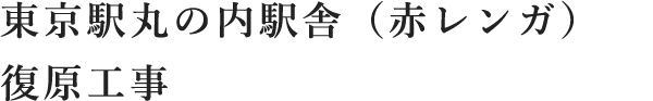 東京駅丸の内駅舎（赤レンガ）復原工事