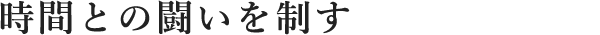 時間との闘いを制す