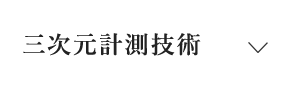 03 三次元計測技術