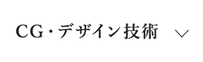 05 CG・デザイン技術