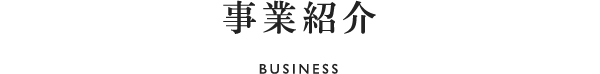 事業紹介