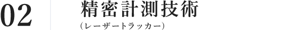 02 精密計測技術