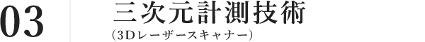 03 三次元計測技術