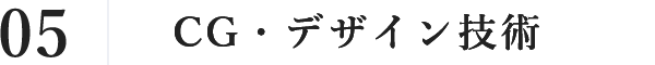 05 CG・デザイン技術