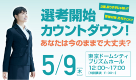 5月9日(木)合同会社説明会に参加します