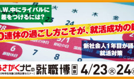 4月24日(水)就職博に参加します!!