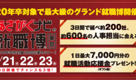 5月21日(火)就職博に参加します