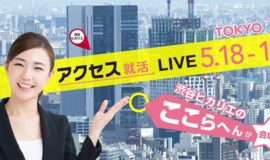 5月19日(日)アクセス就活LIVEに参加します