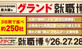 6月26日(水)就職博に参加します