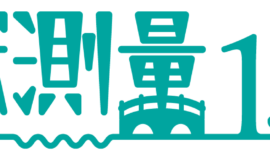 【近代測量150年】ウォーキングツアー