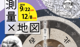 【近代測量150年】新宿歴史博物館