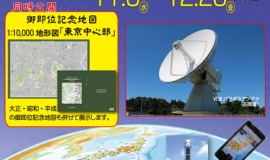 【近代測量150年】地図と測量の科学館