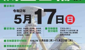 【測量士・測量士補試験】令和2年の試験に向けて