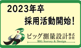 2023年卒採用活動開始！！