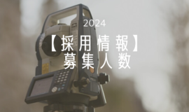 【2024卒採用情報】募集人数