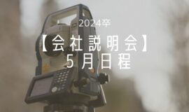 【2024卒向け会社説明会】5月日程