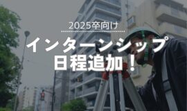 【25卒向け】インターンシップ日程追加！