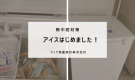 【熱中症対策】アイスはじめました！