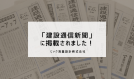 「建設通信新聞」に掲載されました！