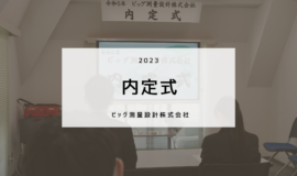 2023 内定式