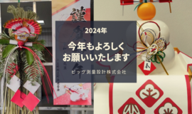 【2024年】今年もよろしくお願いいたします