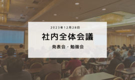 社内全体会議を行いました！