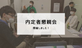 【内定者懇親会】開催しました！