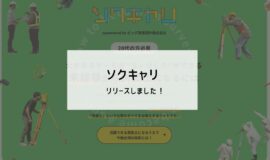 【ソクキャリ】リリースしました！