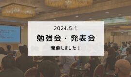 【勉強会・発表会】開催しました！