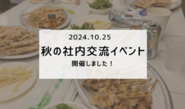秋の社内交流イベントを開催しました