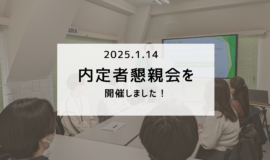 内定者懇親会を開催しました！