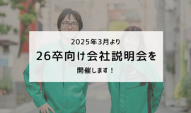 3月より26卒向け会社説明会を開催します！