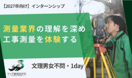 【26卒向け】5月からインターン開催！測量業界のリアルを体験しよう！